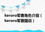 keroro军曹角色介绍（keroro军曹国语）