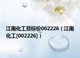 江南化工目标价002226（江南化工[002226]）