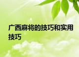 广西麻将的技巧和实用技巧