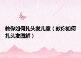 教你如何扎头发儿童（教你如何扎头发图解）