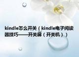 kindle怎么开关（kindle电子阅读器技巧——开关屏（开关机））