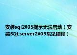 安装sql2005提示无法启动（安装SQLserver2005常见错误）