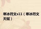 寒冰符文s11（寒冰符文天赋）