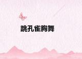 跳孔雀胸舞