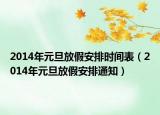 2014年元旦放假安排时间表（2014年元旦放假安排通知）
