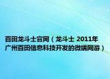 百田龙斗士官网（龙斗士 2011年广州百田信息科技开发的微端网游）