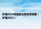 妒海2019电视剧全集免费观看（妒海2019）