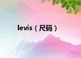levis（尺码）