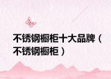 不锈钢橱柜十大品牌（不锈钢橱柜）