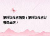 范玮琪代言茵曼（范玮琪代言过哪些品牌）