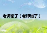 老师错了（老师错了）