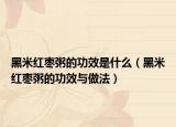 黑米红枣粥的功效是什么（黑米红枣粥的功效与做法）