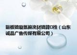 鏂板獟璇氬搧浼犲獟鍏徃（山东诚品广告传媒有限公司）