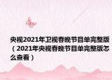 央视2021年卫视春晚节目单完整版（2021年央视春晚节目单完整版怎么查看）