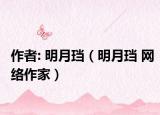 作者: 明月珰（明月珰 网络作家）