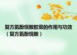 复方氨酚烷胺胶囊的作用与功效（复方氨酚烷胺）