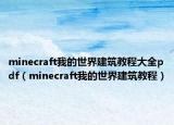 minecraft我的世界建筑教程大全pdf（minecraft我的世界建筑教程）