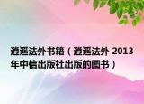 逍遥法外书籍（逍遥法外 2013年中信出版社出版的图书）