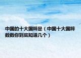 中国的十大国粹是（中国十大国粹数数你到底知道几个）