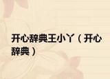 开心辞典王小丫（开心辞典）