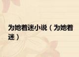 为她着迷小说（为她着迷）