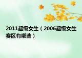 2011超级女生（2006超级女生赛区有哪些）