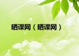 晒课网（晒课网）