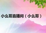 小么哥直播间（小么哥）