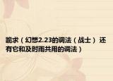 跪求（幻想2.23的调法（战士） 还有它和及时雨共用的调法）