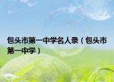 包头市第一中学名人录（包头市第一中学）