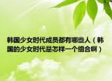韩国少女时代成员都有哪些人（韩国的少女时代是怎样一个组合啊）
