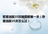 密室逃脱35攻略图解第一关（卧室逃脱35关怎么过）