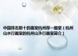 中国排名前十的画室杭州厚一画室（杭州山水行画室的杭州山水行画室简介）