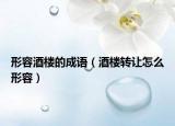 形容酒楼的成语（酒楼转让怎么形容）