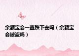 余额宝会一直跌下去吗（余额宝会被盗吗）