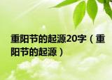 重阳节的起源20字（重阳节的起源）