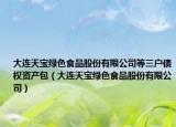 大连天宝绿色食品股份有限公司等三户债权资产包（大连天宝绿色食品股份有限公司）
