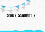 金属（金属铜门）