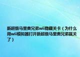 新超级马里奥兄弟wii隐藏关卡（为什么用wii模拟器打开新超级马里奥兄弟就关了）