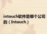 intouch软件是哪个公司的（Intouch）