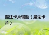 魔法卡片辅助（魔法卡片）