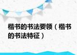 楷书的书法要领（楷书的书法特征）