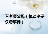 不孝顺父母（慎谈孝子杀母事件）