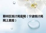 鄞州区统计局官网（宁波统计局网上直报）