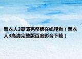 黑衣人3高清完整版在线观看（黑衣人3高清完整版百度影音下载）