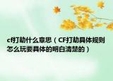 cf打劫什么意思（CF打劫具体规则怎么玩要具体的明白清楚的）
