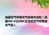 海固空气呼吸充气泵操作流程（海固HG-CQ100C正压式空气呼吸器充气泵）