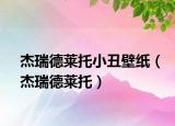 杰瑞德莱托小丑壁纸（杰瑞德莱托）