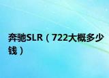 奔驰SLR（722大概多少钱）