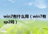 win7有什么用（win7有sp2吗）